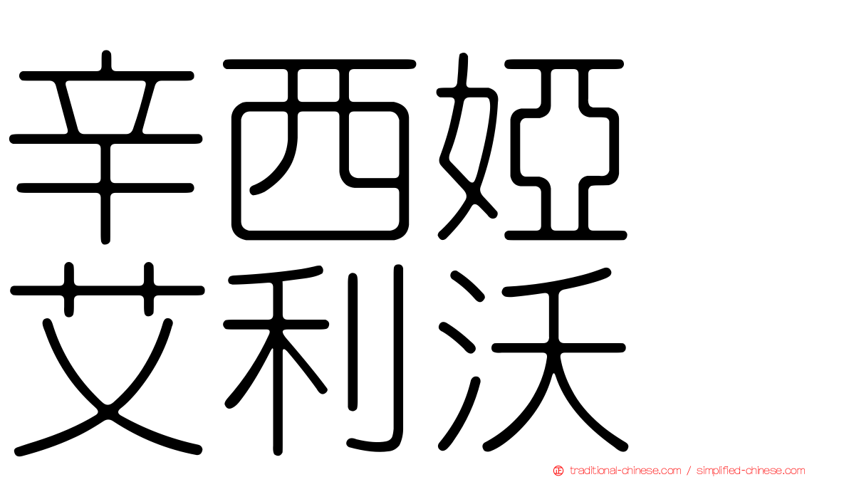 辛西婭　艾利沃